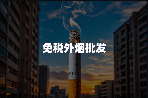 免税外烟批发