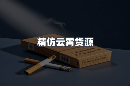 精仿云霄货源